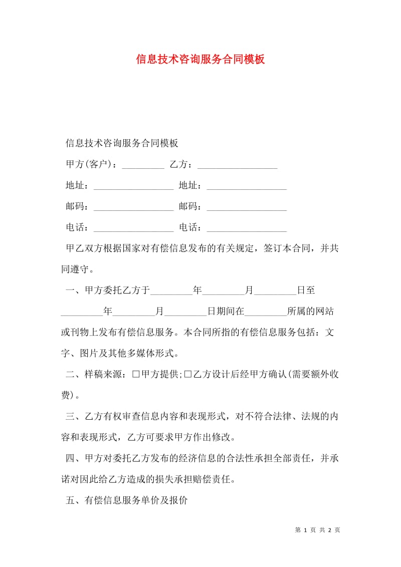 信息技术咨询在企业运营中的关键作用